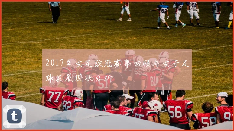 2017年女足欧冠赛事回顾与女子足球发展现状分析