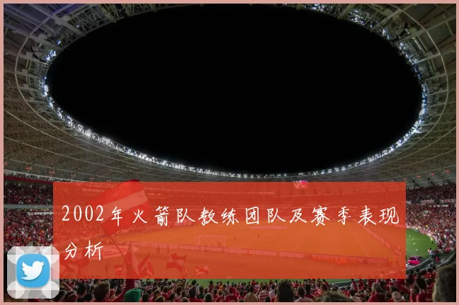 2002年火箭队教练团队及赛季表现分析