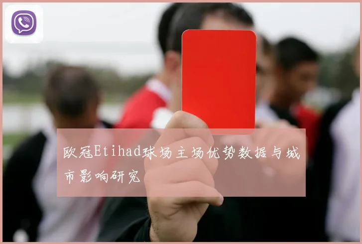 欧冠Etihad球场主场优势数据与城市影响研究