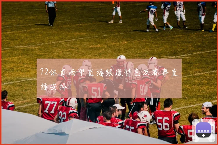 72体育西甲直播频道特色及赛事直播安排