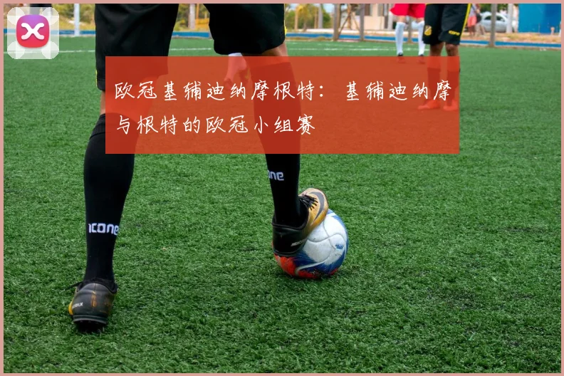 欧冠基辅迪纳摩根特：基辅迪纳摩与根特的欧冠小组赛