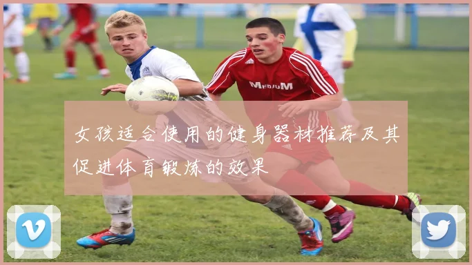 女孩适合使用的健身器材推荐及其促进体育锻炼的效果