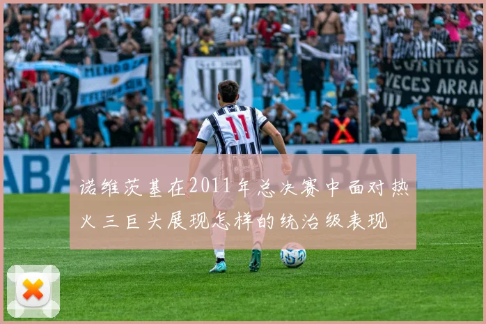诺维茨基在2011年总决赛中面对热火三巨头展现怎样的统治级表现