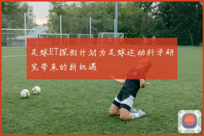 足球ET探测计划为足球运动科学研究带来的新机遇