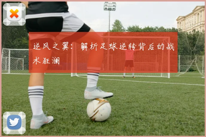 逆风之翼：解析足球逆转背后的战术狂澜