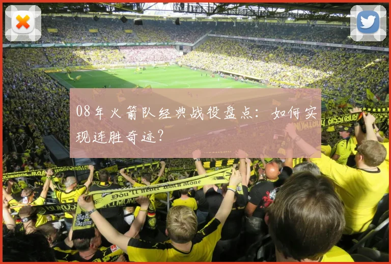 08年火箭队经典战役盘点:如何实现连胜奇迹?