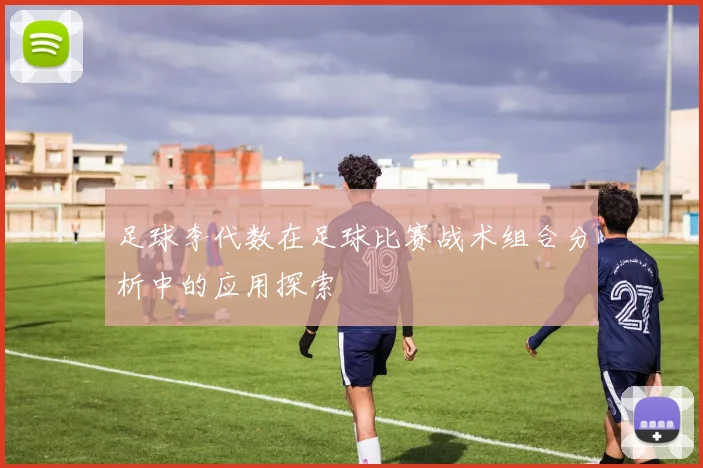 足球李代数在足球比赛战术组合分析中的应用探索